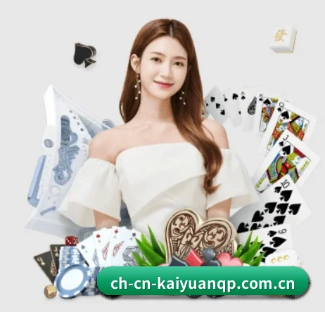 开元棋牌 APP 界面