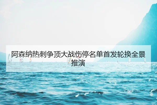 a-sen-na-re-ci-zheng-ding-da-zhan-shang-ting-ming-dan-shou-fa-lun-huan-quan-jing-tui-yan-2-491.jpg
